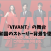 『VIVANT』の舞台、バルカ共和国のストーリー背景を徹底解析！