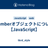 Numberオブジェクトについて【JavaScript】