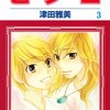 「ヒノコ 3 (花とゆめCOMICS)」津田雅美