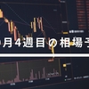 【10月4週目】FXの今週の相場を予想してみた！【ドル円】