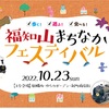 福知山まちなかフェスティバル2022(京都府)