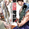 東京決闘環状戦｜18巻特典まとめ｜ストア一覧