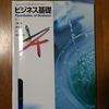 商業高校の教科書『ビジネス基礎』。普通科とは授業の科目が違うんだなあ。