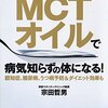 最強の油・MCTオイルダイエットまとめ15選＋α～痩せる？太る？おすすめの使い方とは～
