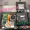 【篠栗町】SwiTch バッテリー交換 にご来店いただきました。