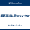 産業医面談は意味ないのか？