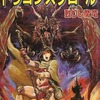 今コナミゲームブックシリーズ ドラゴンスクロール 甦りし魔竜にとんでもないことが起こっている？