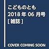 『しりとり』　安野光雅　（こどものとも2018年06月号）