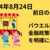 The time has come for policy to adjust.（政策を調整する時が来た）　パウエル議長が明確な金融政策の転換を示す　24年8月24日