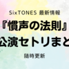 【慣声の法則】全公演セトリまとめ