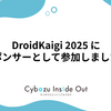 DroidKaigi 2025 にスポンサーとして参加しました！