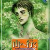 「山へ行く　シリーズここではない★どこか１」 萩尾望都