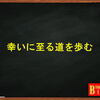 幸いに至る道を歩む