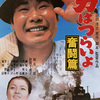 「男はつらいよ 奮闘篇」山田洋次