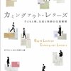 砂川秀樹『カミングアウト・レターズ』太郎次郎社エディタス