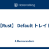 【Rust】 Default トレイト