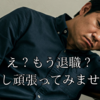 入社直後に退職代行のニュースを見て、受けた衝撃
