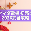 ヤマダ電機 初売り2026完全攻略｜開催日・福袋・Appleセール・ポイント還元まとめ