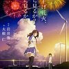 打ち上げ花火、下から見るか？　横から見るか？ (2017 映画) 感想 「もしもを願う心が作り出す未来」