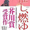 病めるときも健やかなるときも推しを推す「推し、燃ゆ」を読んだ感想！～生きずらさを抱える全ての人へ～