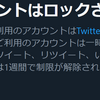 Twitter規制されたしんでほしい