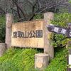 鷹取山散策！