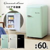 Grand-Line 1ドア レトロ冷凍庫 60L ARE-F60送料無料 新生活 冷凍庫 フリーザー 家庭用 食品保存 おしゃれ デザイン コンパクト 前開き A-Stage ライトグリーン レトロホワイト オールドブラック【D】 22,…