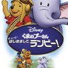 くまのプーさん ザ・ムービー はじめまして、ランピー！