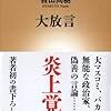 大放言　百田　尚樹(新潮社)