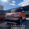 中古車リース「サブスク」でスズキ.ハスラーに月々1万円〜乗れる