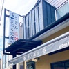 鎌倉_井上商店