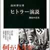 高田博行『ヒトラー演説　熱狂の真実』