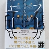 面白い！でも読後にしんみりと考えてしまう作品 |『フーガはユーガ』伊坂幸太郎