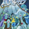 ドラゴンクエスト 蒼天のソウラ8巻の感想まとめ。感動した、泣いた、ラブロマンスの波動！等の声