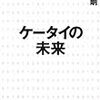  夏野『ケータイの未来』／新睦人『新しい社会学のあゆみ』