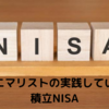 ミニマリストの実践している積立NISA