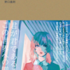 【読書メモ】自分を好きになれない君へ 野口 嘉則