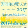 ２回目の成人式2017のポスター貼ってまわってます 【328/366】