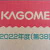 カゴメからの株主優待２０２２年１０月