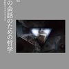 人類の会話のための哲学 - 朱喜哲