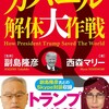 トランプ大統領起訴の真相（西森マリー）