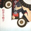 「壷中の回廊」　松井今朝子