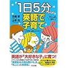 おうち英語、とっても参考になった本！『1日5分からの英語で子育て』