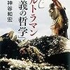 人はなぜ戦い続けるのか〜神谷和宏『ウルトラマン「正義の哲学」』