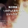 GEMFOREX（ゲムフォレックス）1000%入金ボーナスジャックポットキャンペーン詳細