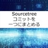 【Sourcetree】コミットを一つにまとめる