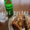 【鷹の台カフェ】ホットサンドランチ「KIKIRECORD（キキレコード）」本と音楽に囲まれて