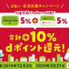 【2019年12月】d払いでdポイント最大+10%、街のお店のキャンペーン まとめ