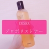 【COSRX公式】フルフィットプロポリスシナジートナーは値段のわりに使えるよ！