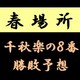 大相撲春場所千秋楽の取組み８番と最高点を予想して下さい